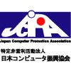 特定非営利活動法人日本コンピュータ振興協会