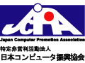 特定非営利活動法人日本コンピュータ振興協会