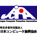 特定非営利活動法人日本コンピュータ振興協会