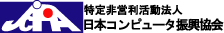 特定非営利活動法人日本コンピュータ振興協会