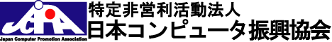 特定非営利活動法人日本コンピュータ振興協会