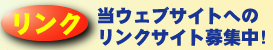 当ウェブサイトへのリンクサイト募集中