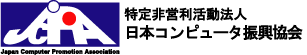 特定非営利活動法人日本コンピュータ振興協会