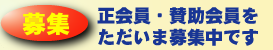 会員募集中