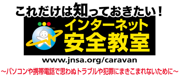 インターネット安全教室