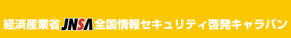 経済産業省JNSA全国情報セキュリティ啓発キャラバン