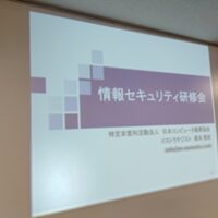 情報セキュリティ研修会